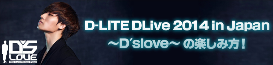 D-LITE DLIVE2014 in Japan ～D'slove～のお楽しみの方
