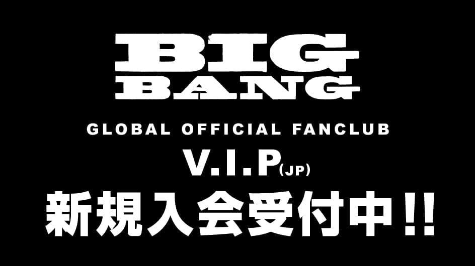 BIGBANG GLOBAL OFFICIAL FANCLUB V.I.P(JP) 新規入会受付中!!