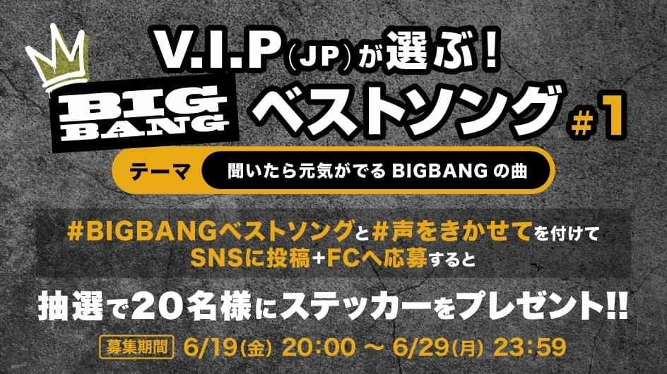 V.I.P(JP)が選ぶ！BIGBANGベストソング#1