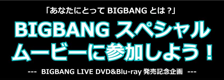 BIGBANGスペシャルムービーに参加しよう！「あなたにとってBIGBANGとは？」