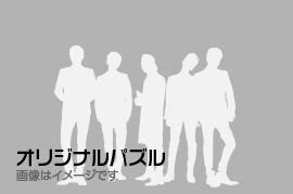 オリジナルパズル(画像はイメージです)
