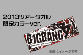 2013ツアータオル限定カラーver.(画像はイメージです)