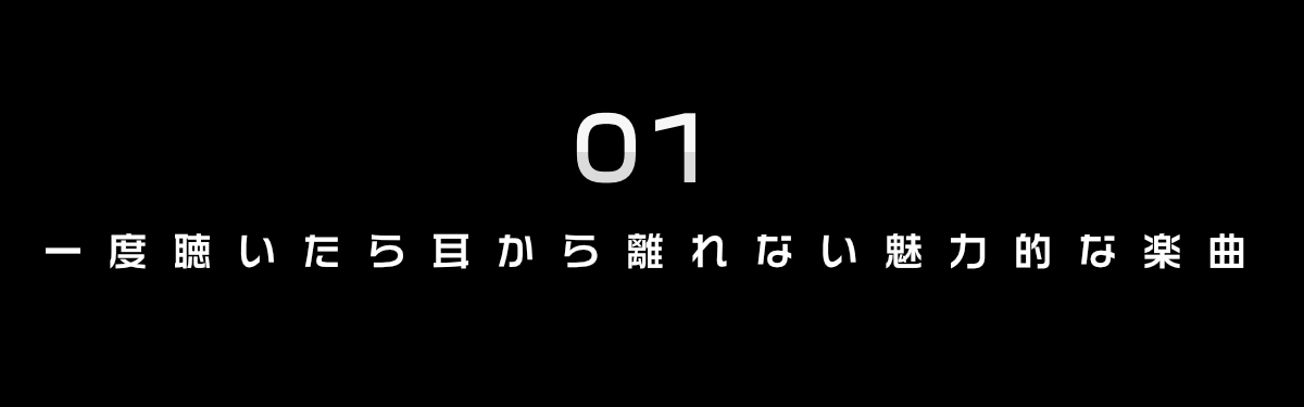 1. 一度聴いたら耳から離れない魅力的な楽曲