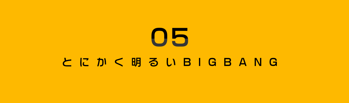 5. とにかく明るいBIGBANG