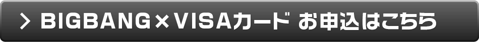 今後もBIGBANG VISAカード会員限定サービス企画中!!