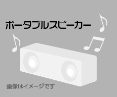 ポータブルスピーカー(画像はイメージです)