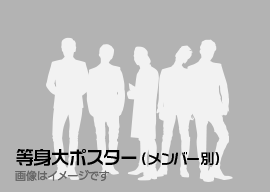 等身大ポスター(メンバー別)(画像はイメージです)