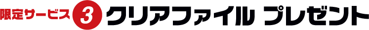 限定サービス3 クリアファイル プレゼント